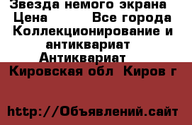 Звезда немого экрана › Цена ­ 600 - Все города Коллекционирование и антиквариат » Антиквариат   . Кировская обл.,Киров г.